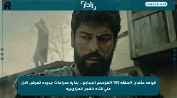 قيامة عثمان الحلقة 195 الموسم السابع.. بداية صراعات جديدة تعرض الآن على قناة الفجر الجزائرية
